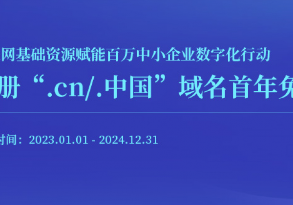 互联网基础资源赋能百万中小企业数字化行动  注册“.cn/.中国”域名首年免费
